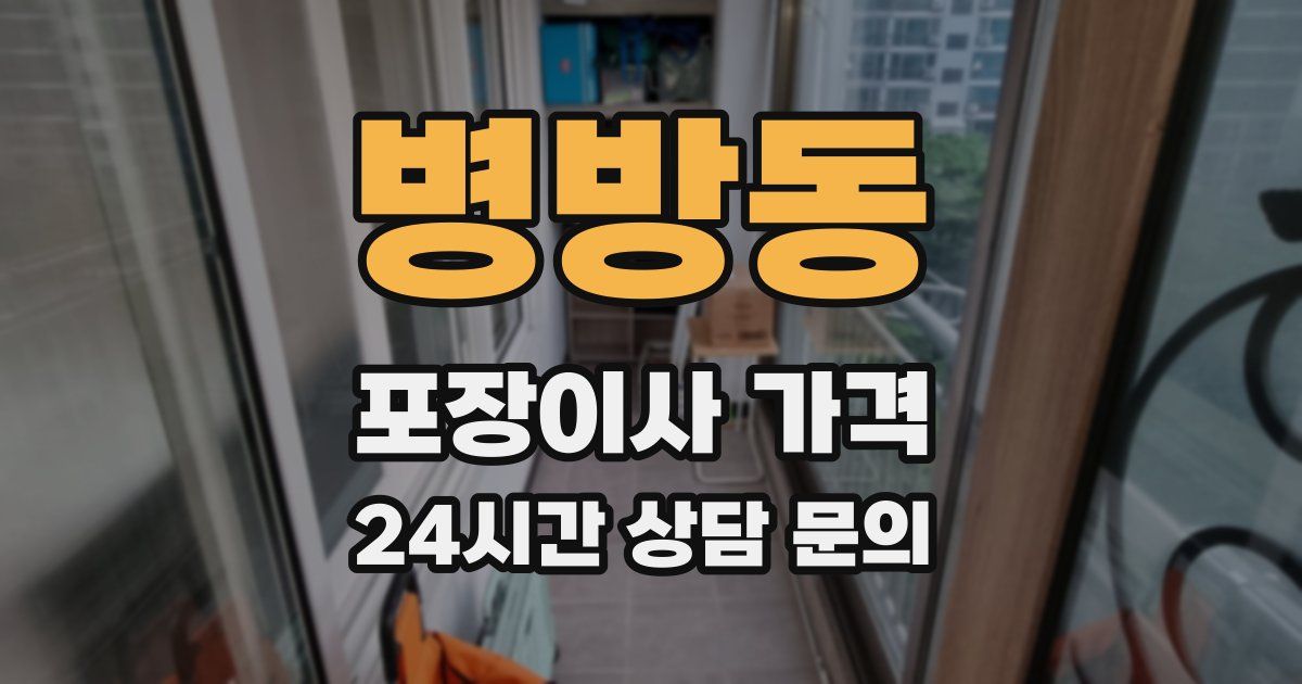 병방동 포장이사 가격