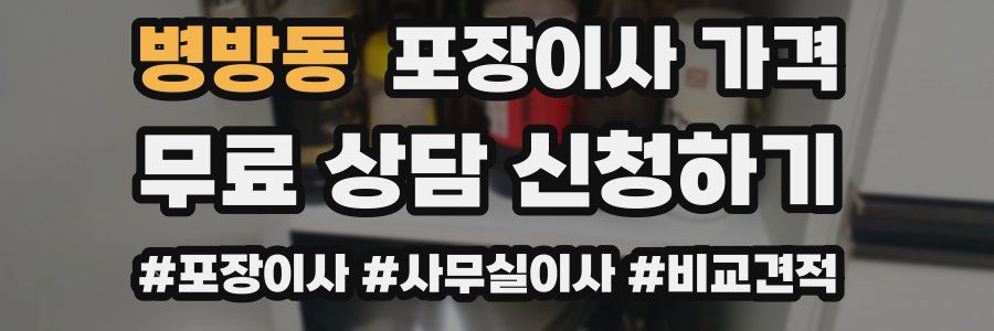 병방동 포장이사 가격