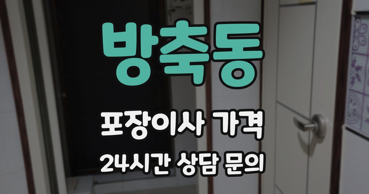 방축동 포장이사 가격