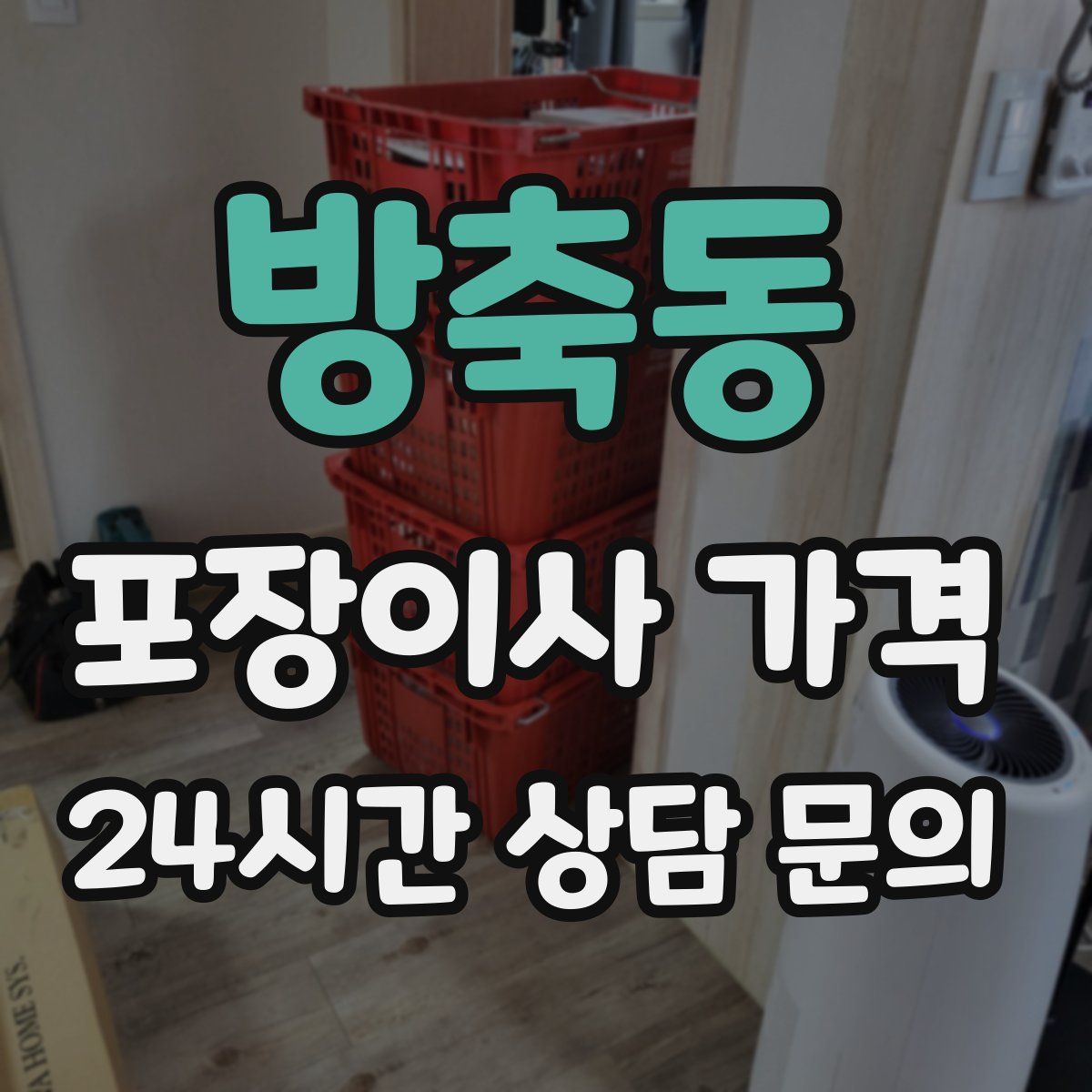 방축동 포장이사 가격