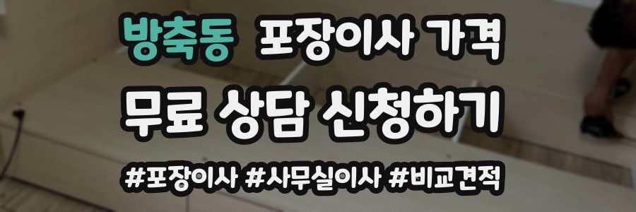 방축동 포장이사 가격