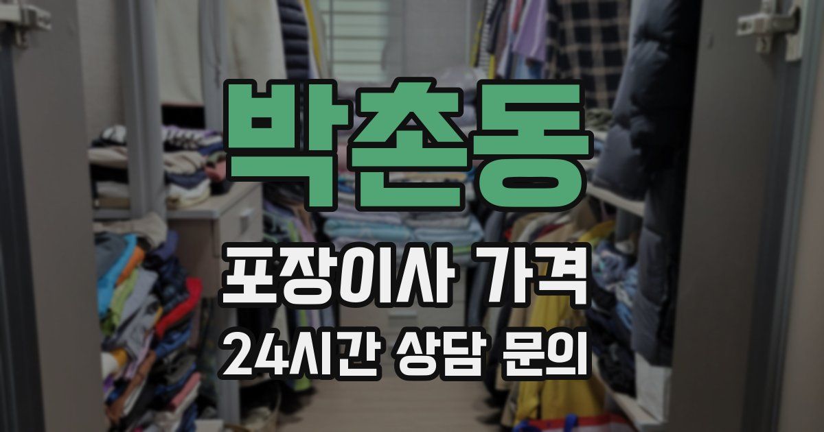 박촌동 포장이사 가격