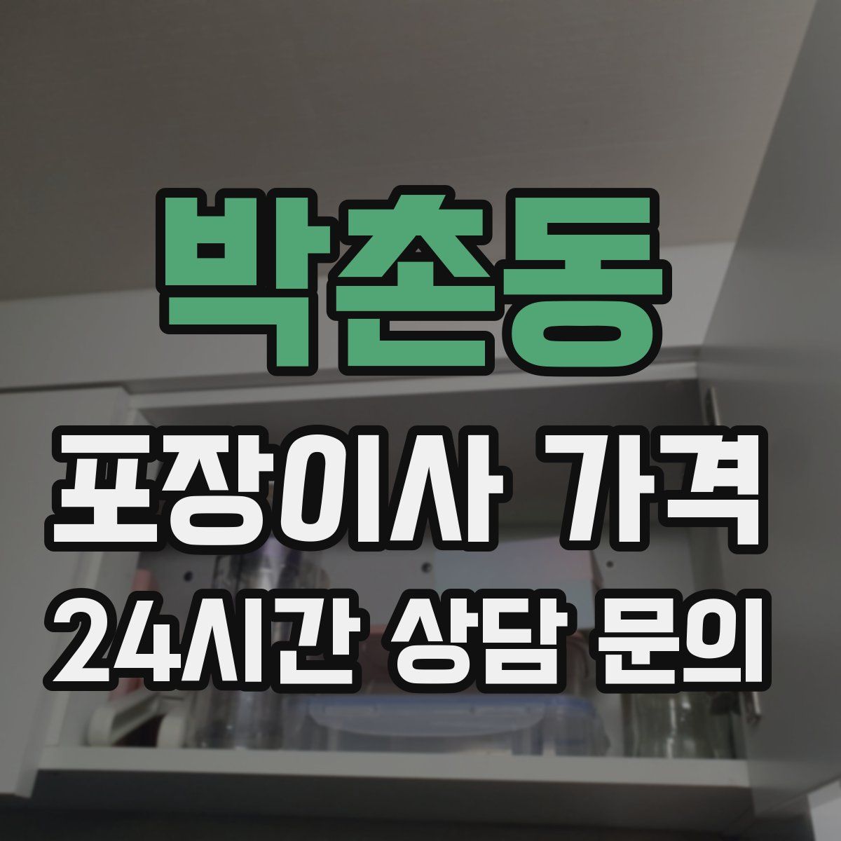 박촌동 포장이사 가격