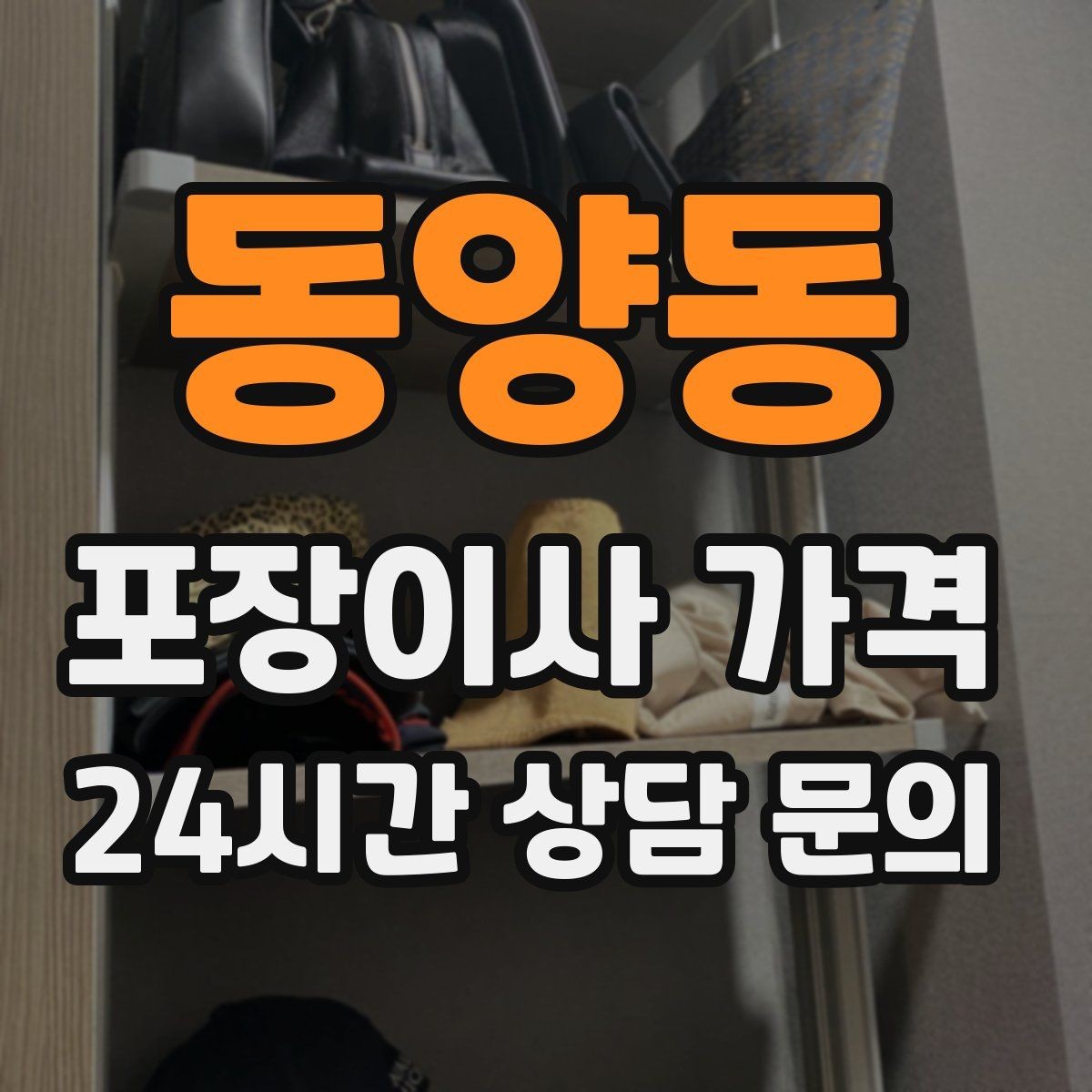 동양동 포장이사 가격 포함 항목과 제외 항목 구분하기