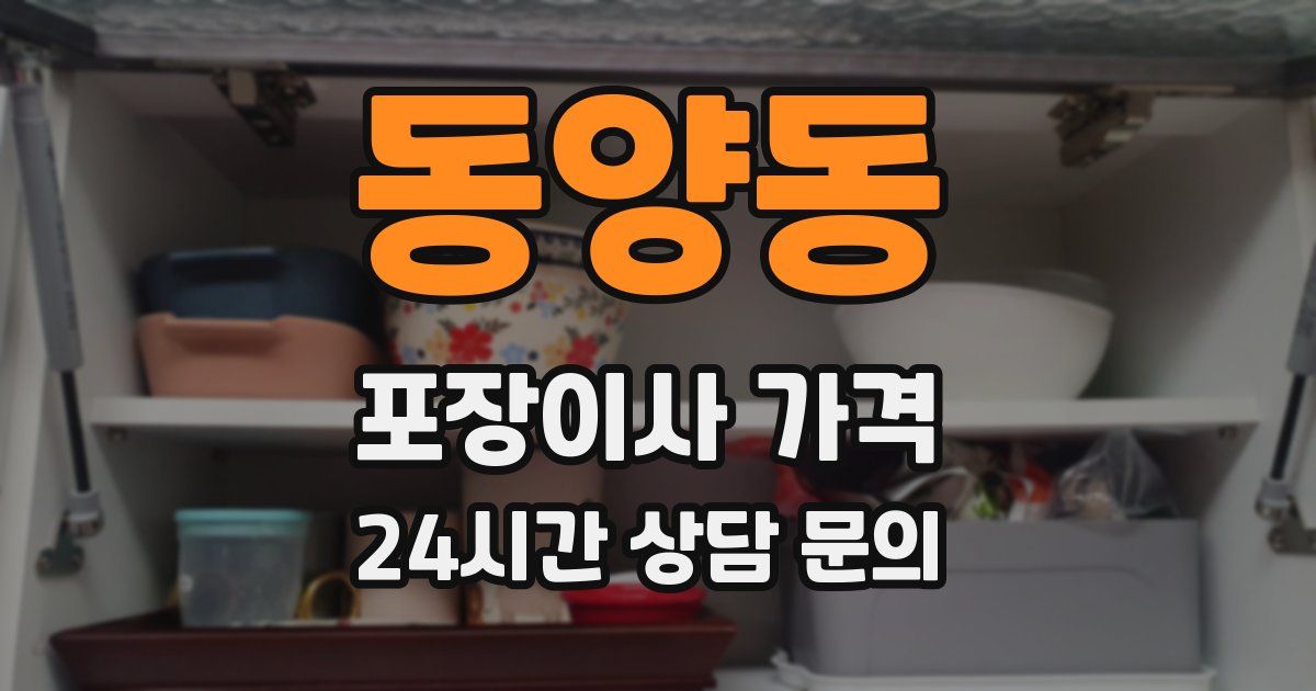 동양동 포장이사 가격