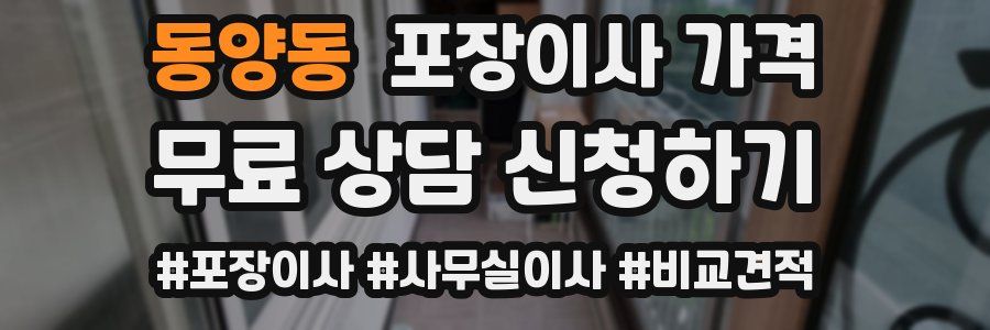 동양동 포장이사 가격