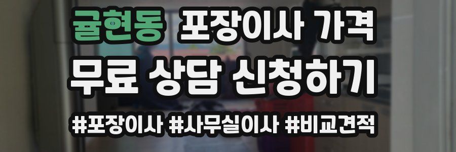 귤현동 포장이사 가격