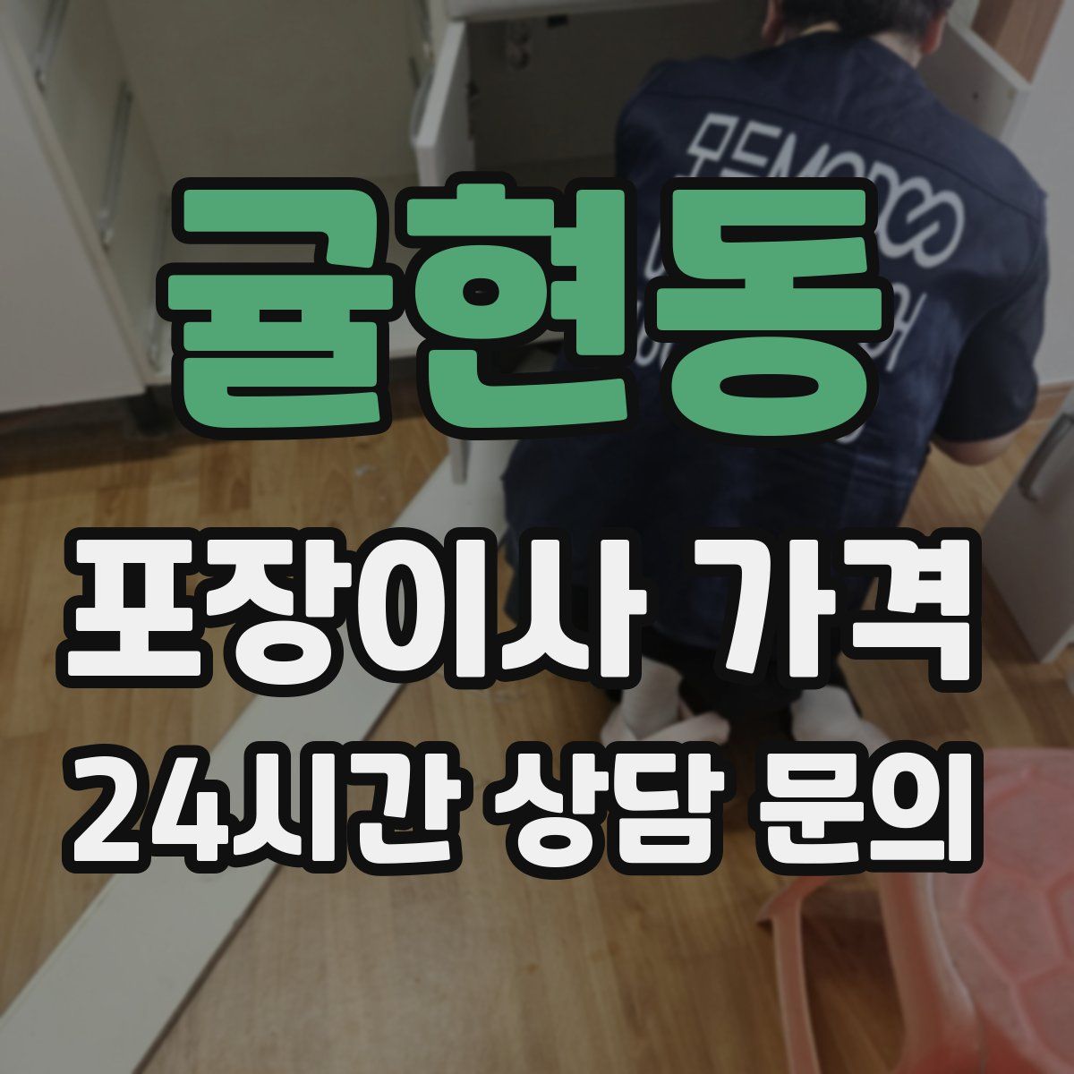 귤현동 포장이사 가격