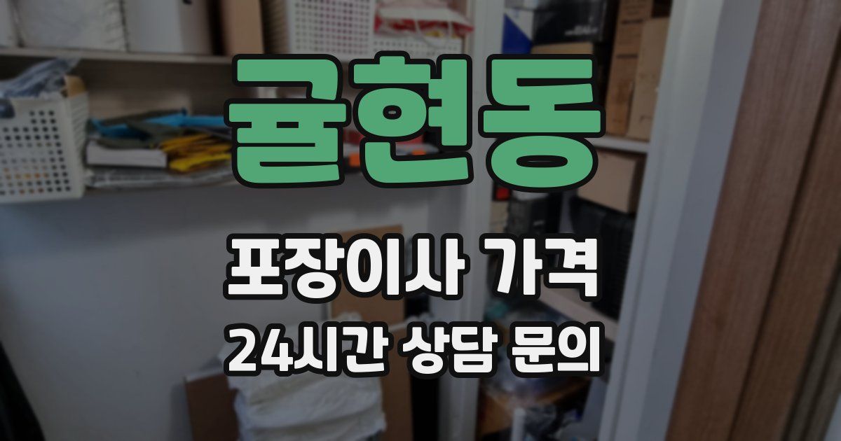 귤현동 포장이사 가격