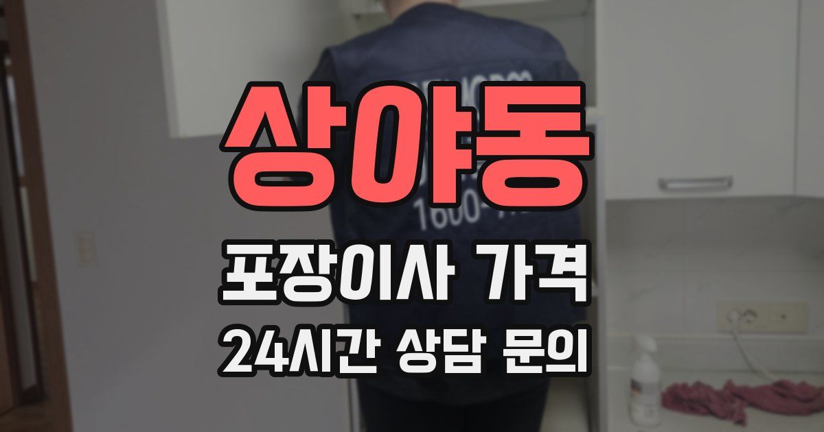 상야동 포장이사 가격