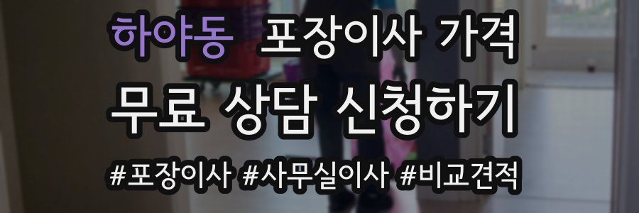 하야동 포장이사 가격