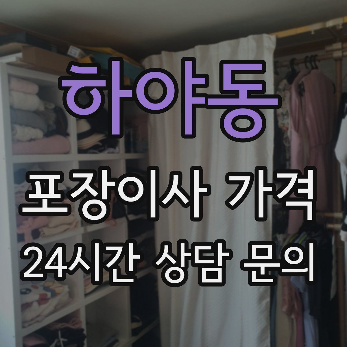 하야동 포장이사 가격