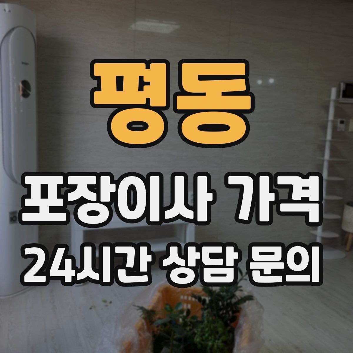 평동 포장이사 가격 새집 벽지·바닥 손상 예방 체크