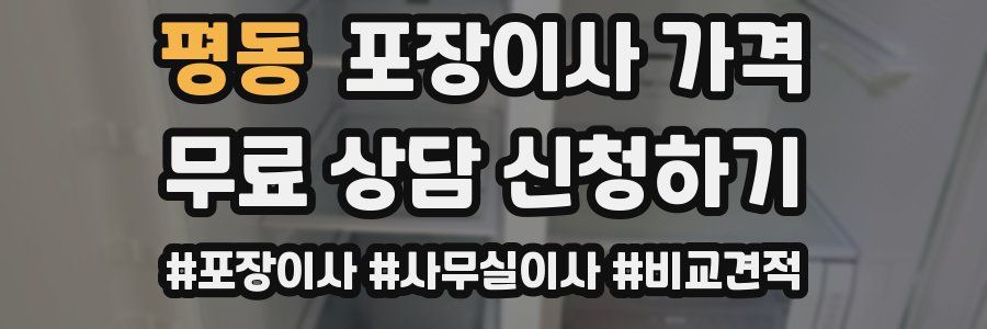 평동 포장이사 가격