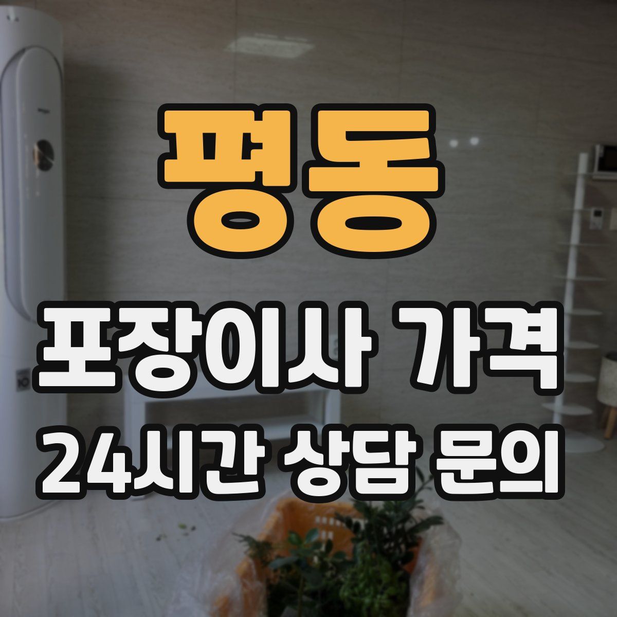 평동 포장이사 가격