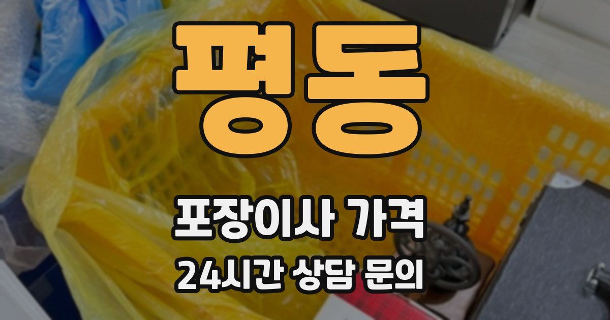 평동 포장이사 가격