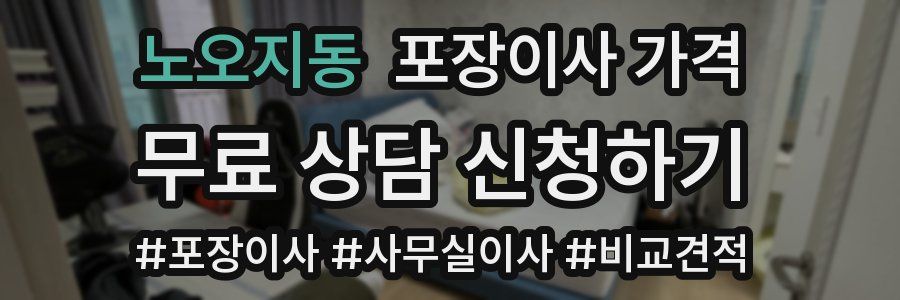 노오지동 포장이사 가격