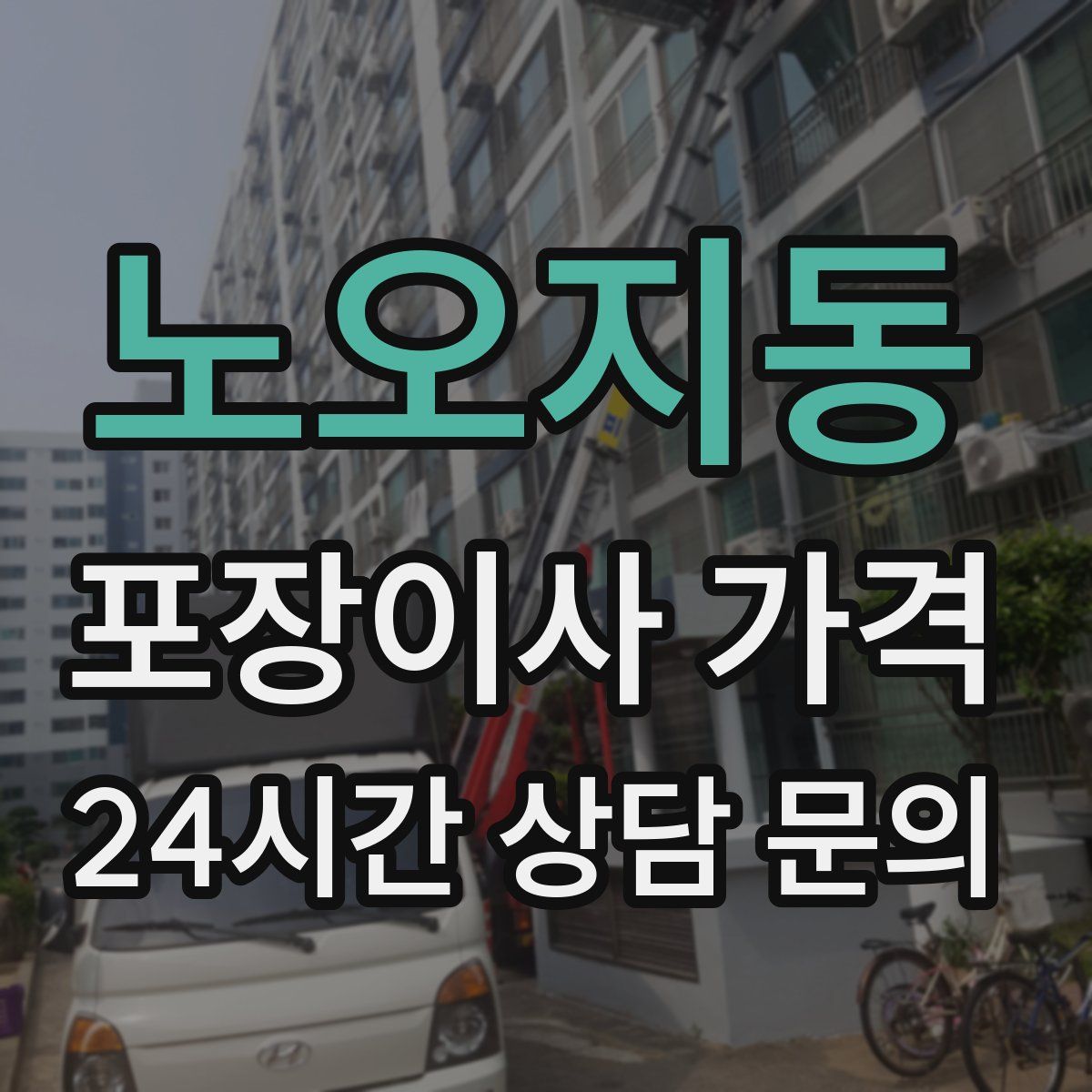 노오지동 포장이사 가격