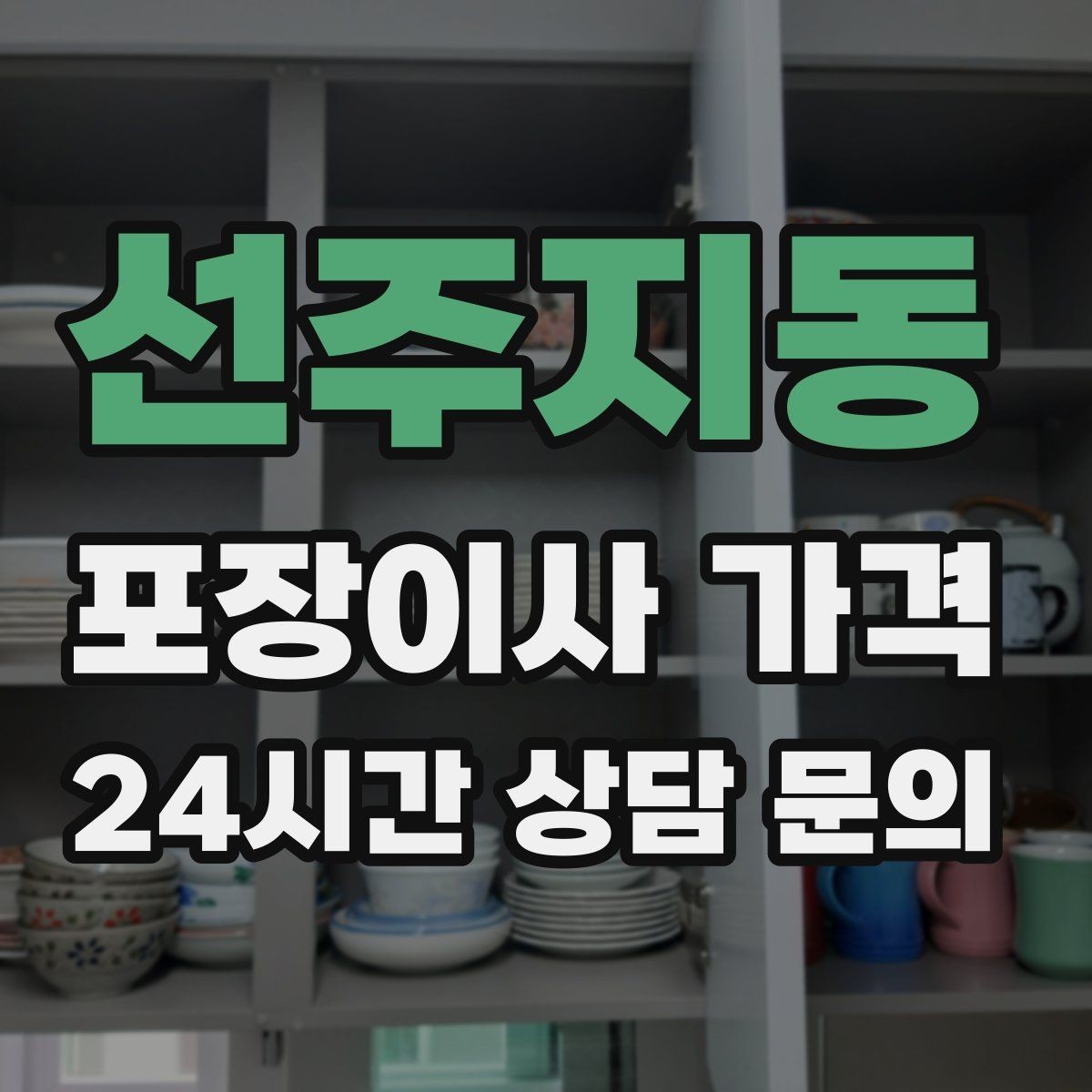 선주지동 포장이사 가격 이사 당일 아침에 하면 안 되는 실수