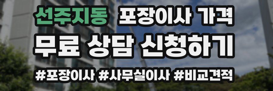 선주지동 포장이사 가격