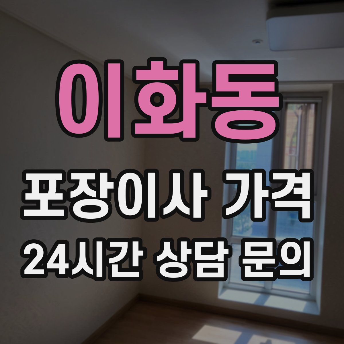 이화동 포장이사 가격