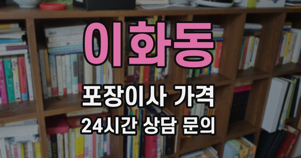 이화동 포장이사 가격