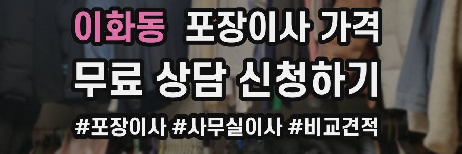 이화동 포장이사 가격