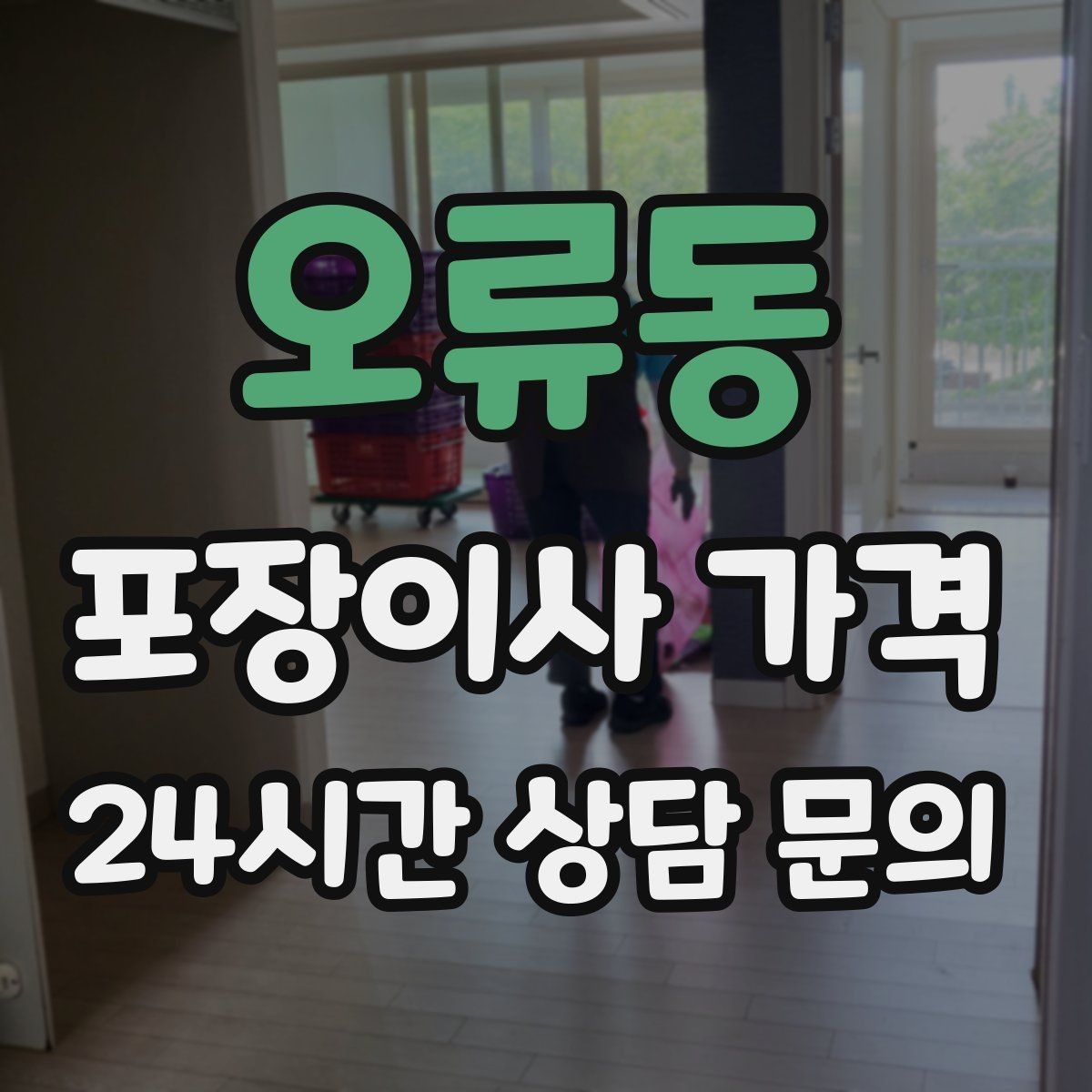 오류동 포장이사 가격 오전 시작과 오후 시작 차이