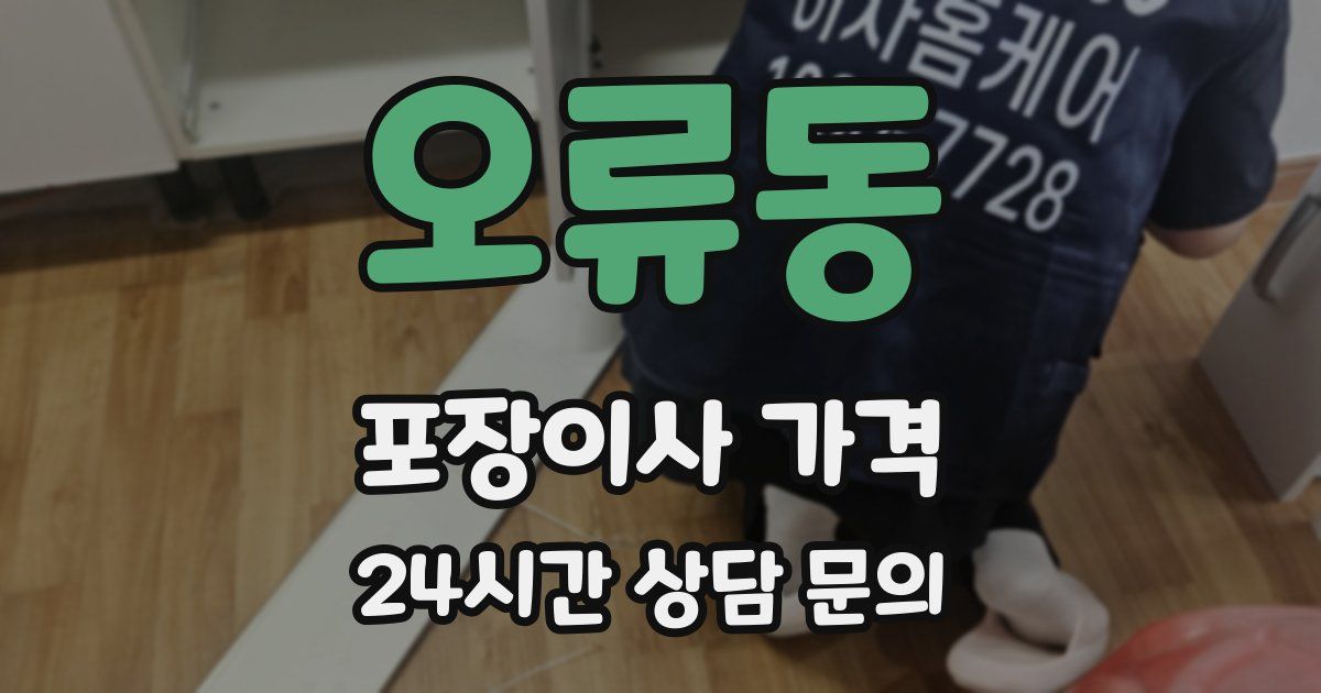 오류동 포장이사 가격