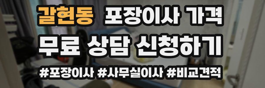 갈현동 포장이사 가격