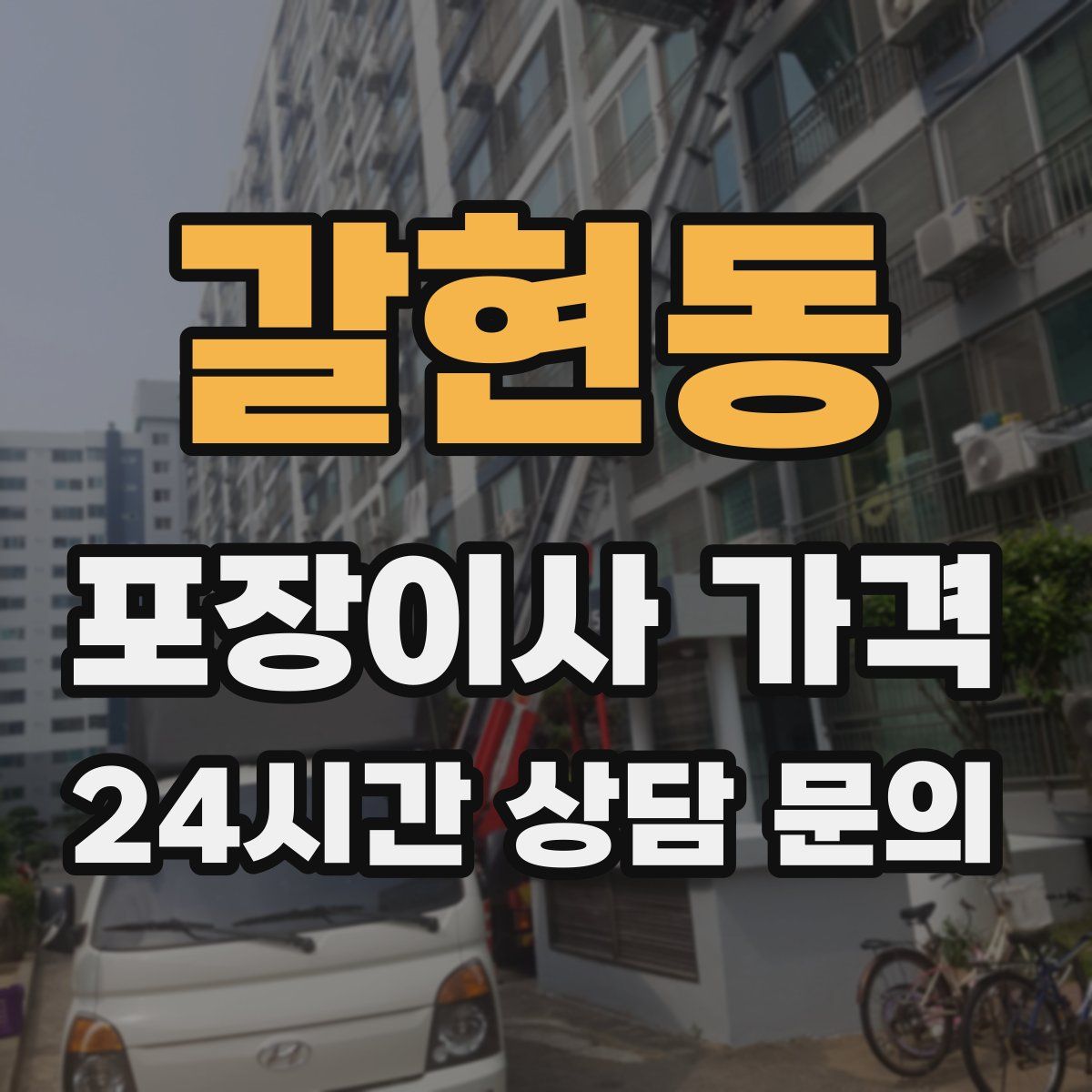갈현동 포장이사 가격