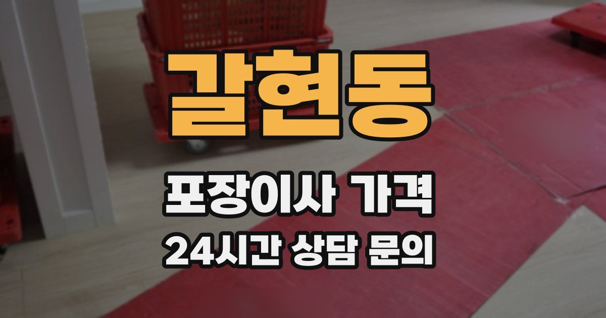 갈현동 포장이사 가격