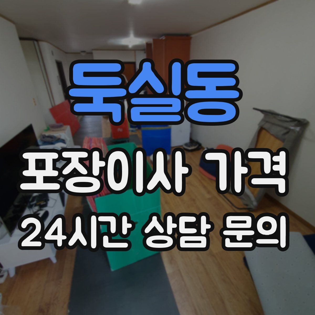 둑실동 포장이사 가격