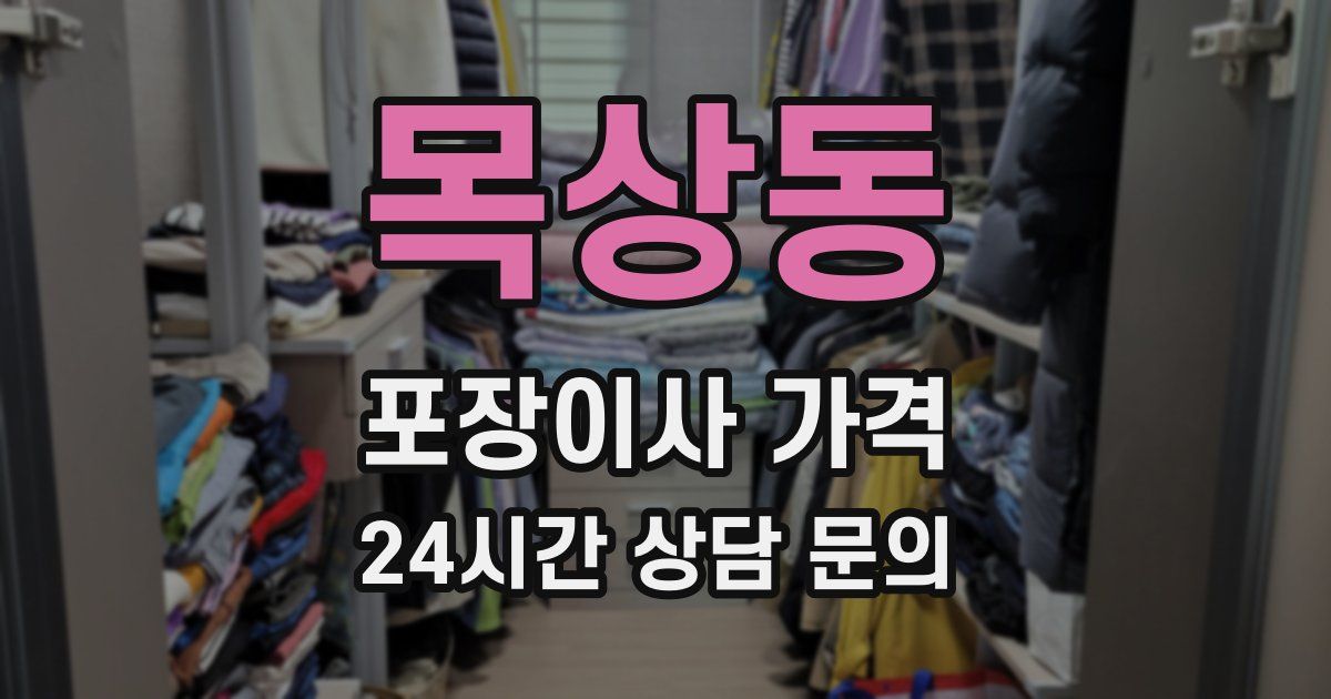 목상동 포장이사 가격