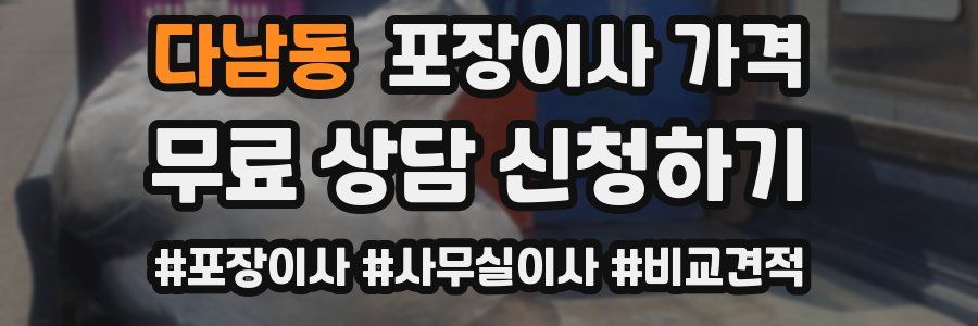 다남동 포장이사 가격