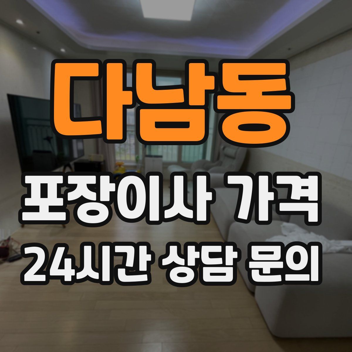 다남동 포장이사 가격