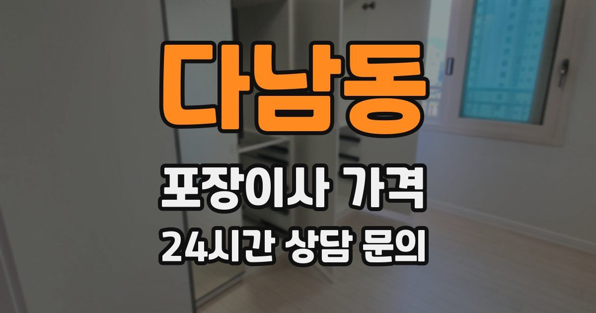 다남동 포장이사 가격