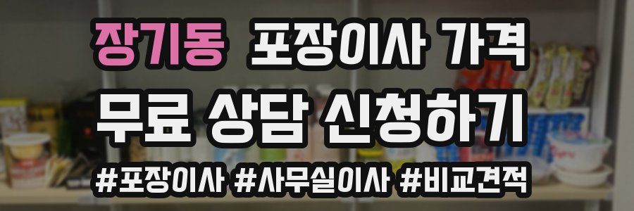 장기동 포장이사 가격