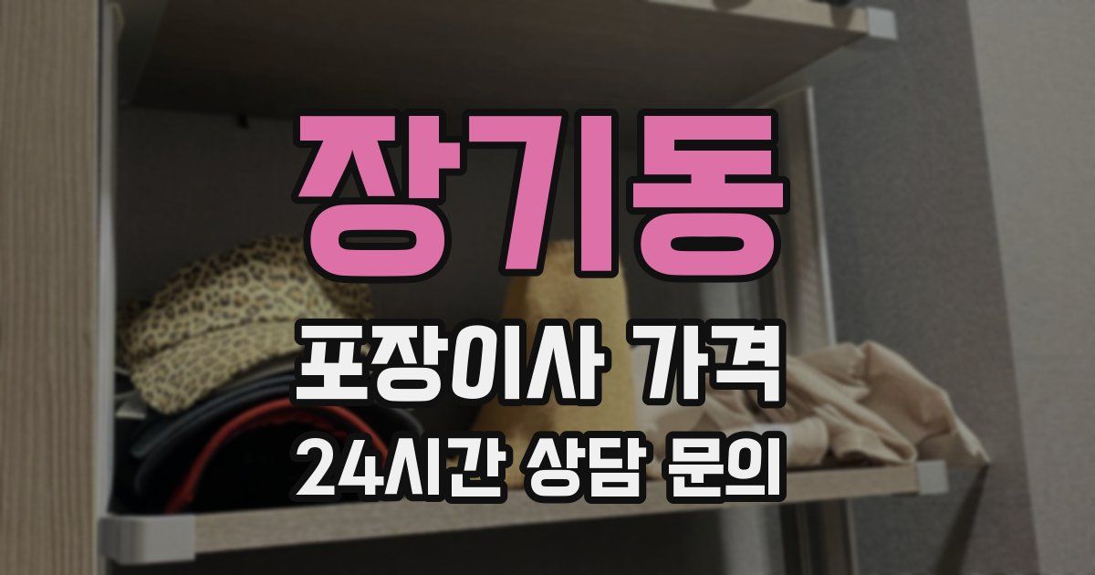 장기동 포장이사 가격