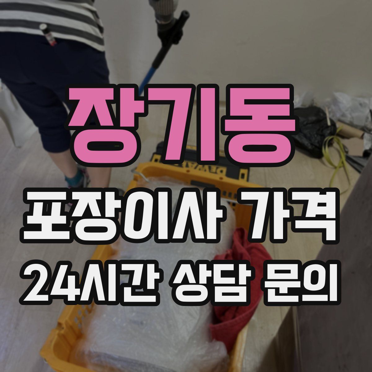 장기동 포장이사 가격