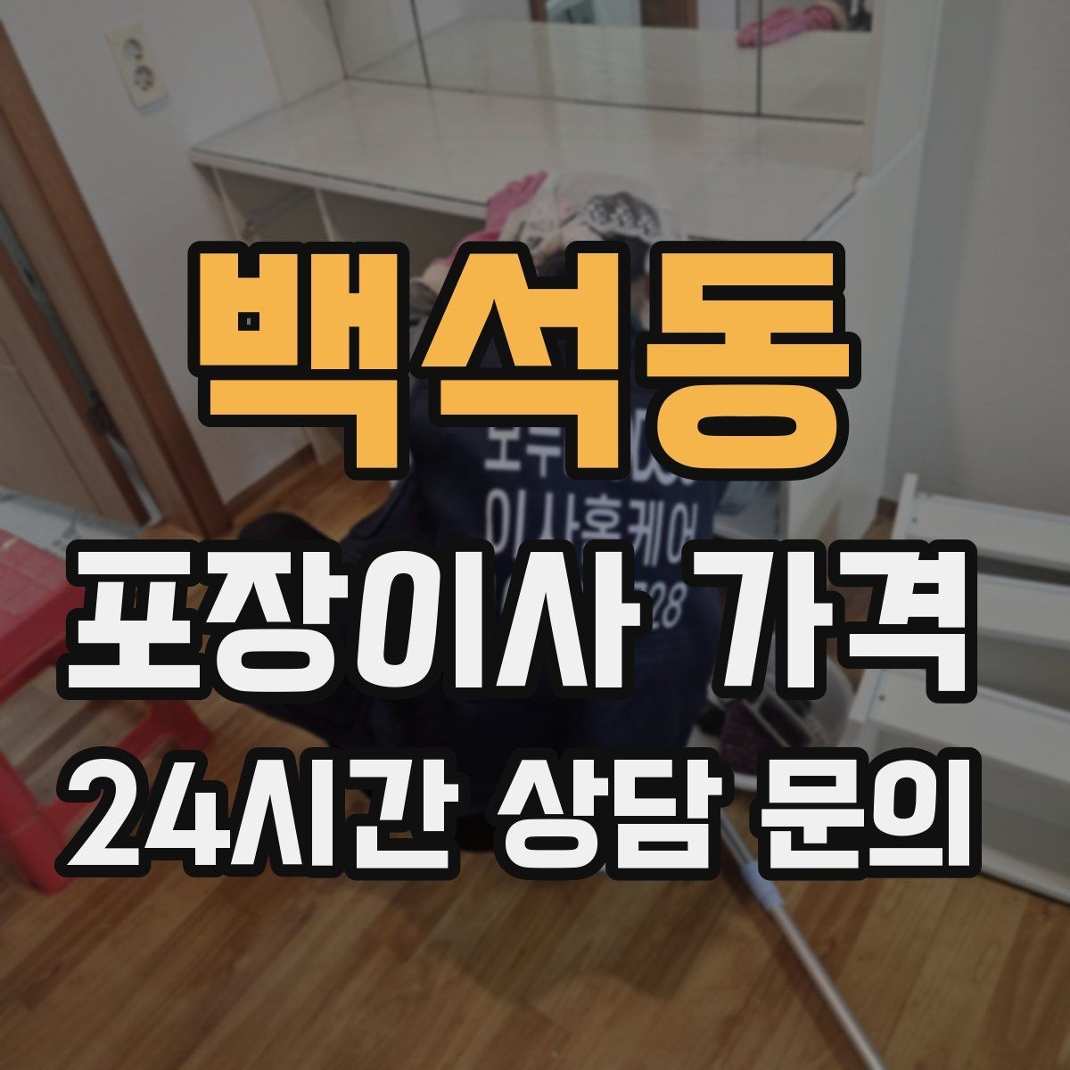백석동 포장이사 가격 당일 비가 오면 비용이 달라질까