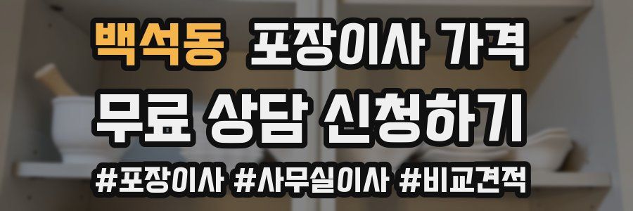 백석동 포장이사 가격