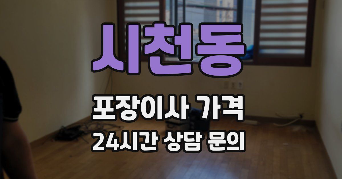 시천동 포장이사 가격