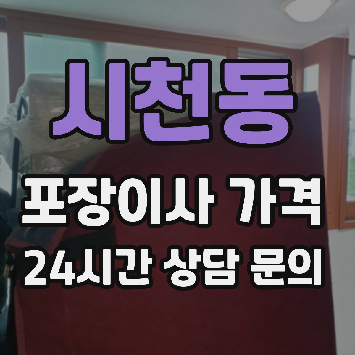 시천동 포장이사 가격