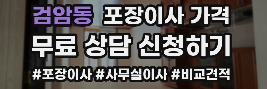 검암동 포장이사 가격