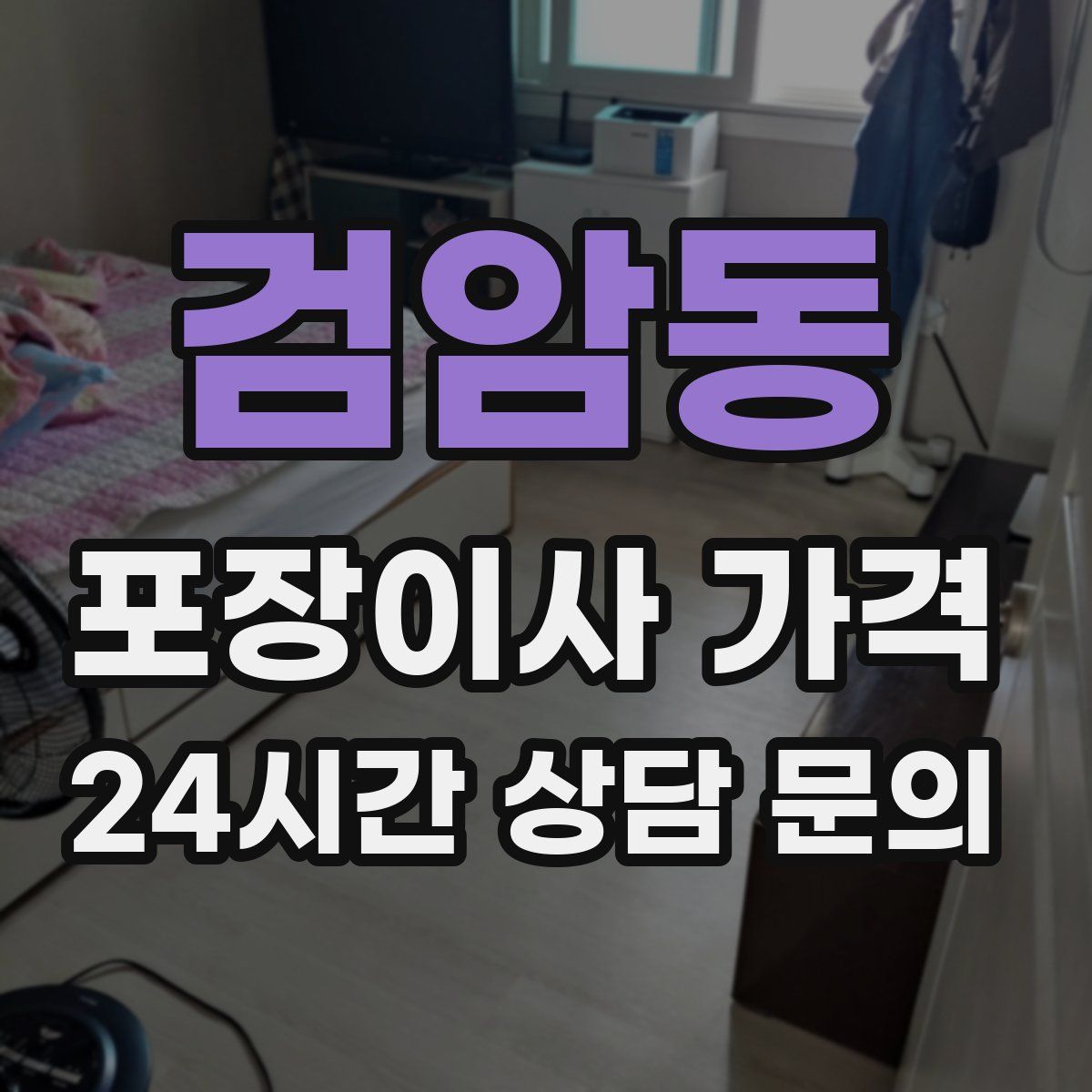 검암동 포장이사 가격