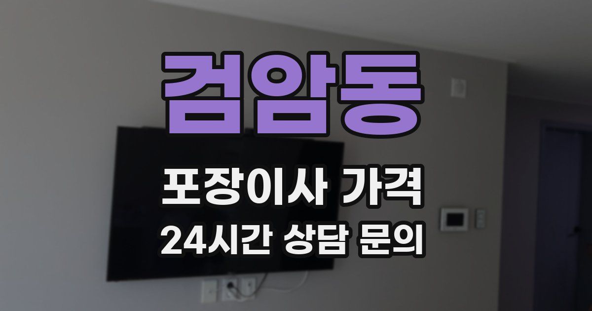 검암동 포장이사 가격