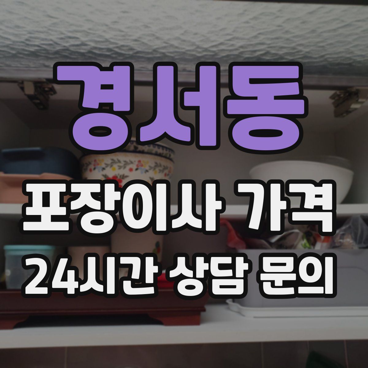 경서동 포장이사 가격