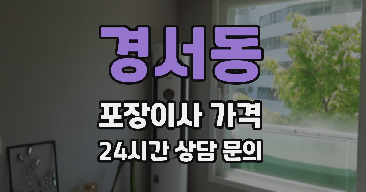 경서동 포장이사 가격