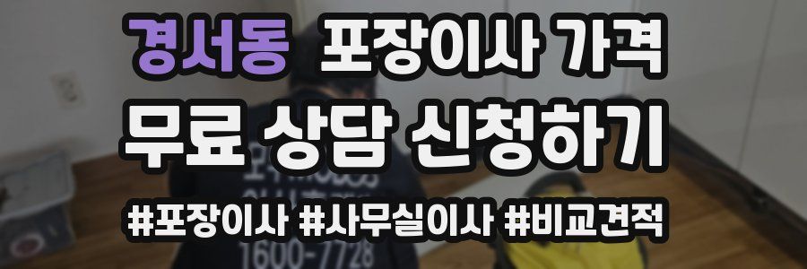 경서동 포장이사 가격